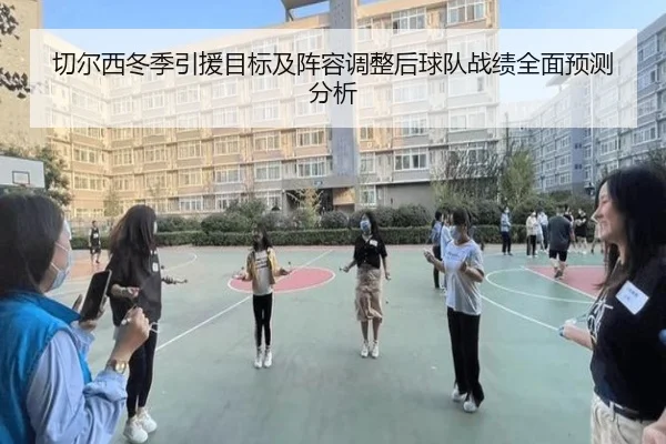 切尔西冬季引援目标及阵容调整后球队战绩全面预测分析